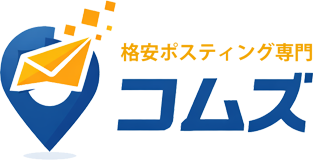 格安ポスティング専門「コムズ」